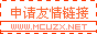 申請友情鏈接